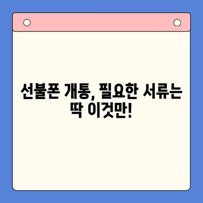 편의점에서 선불폰 간편 개통 완벽 가이드 | 10분 만에 끝내는 개통 절차, 필요 서류, 요금제 추천