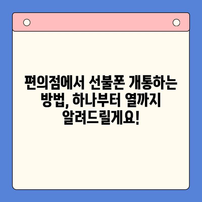 편의점에서 선불폰 간편 개통 완벽 가이드 | 10분 만에 끝내는 개통 절차, 필요 서류, 요금제 추천