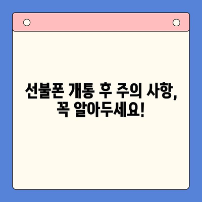 편의점에서 선불폰 간편 개통 완벽 가이드 | 10분 만에 끝내는 개통 절차, 필요 서류, 요금제 추천