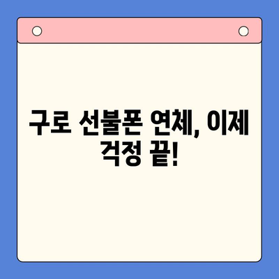 구로 선불폰 연체 해결! 셀프 개통 가이드  | 선불폰 연체, 셀프 개통, 해지, 요금 납부