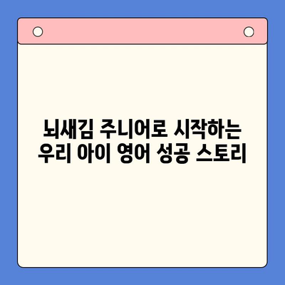 유아도 즐겁게 영어 학습! 뇌새김 주니어로 시작하는 영어 공부 | 유아 영어 교육, 뇌새김 주니어, 영어 학습법, 놀이 학습