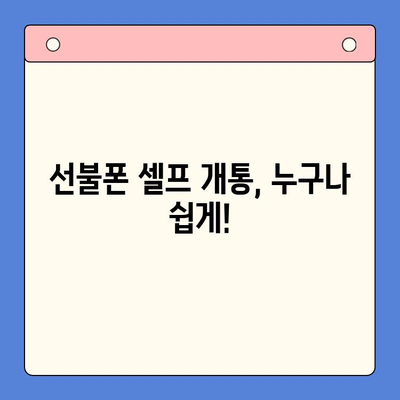 구로 선불폰 연체 해결! 셀프 개통 가이드  | 선불폰 연체, 셀프 개통, 해지, 요금 납부