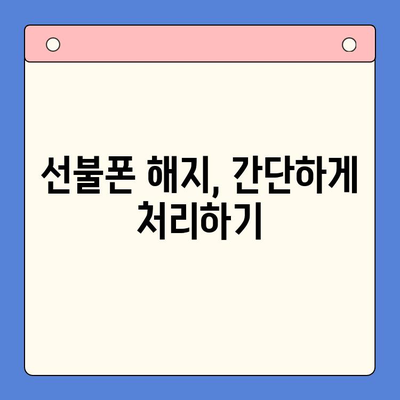 구로 선불폰 연체 해결! 셀프 개통 가이드  | 선불폰 연체, 셀프 개통, 해지, 요금 납부