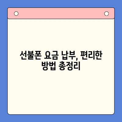 구로 선불폰 연체 해결! 셀프 개통 가이드  | 선불폰 연체, 셀프 개통, 해지, 요금 납부