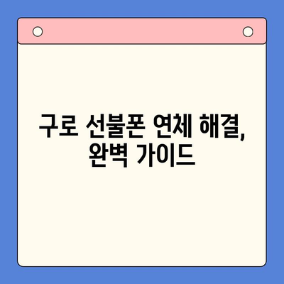 구로 선불폰 연체 해결! 셀프 개통 가이드  | 선불폰 연체, 셀프 개통, 해지, 요금 납부