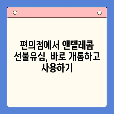 편의점에서 앤텔레콤 선불유심 개통하고 바로 쓰는 방법 | 앤텔레콤, 선불유심, 개통, 사용법, 편의점