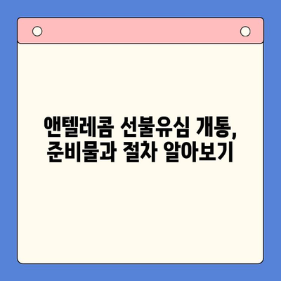 편의점에서 앤텔레콤 선불유심 개통하고 바로 쓰는 방법 | 앤텔레콤, 선불유심, 개통, 사용법, 편의점