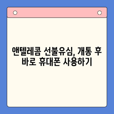 편의점에서 앤텔레콤 선불유심 개통하고 바로 쓰는 방법 | 앤텔레콤, 선불유심, 개통, 사용법, 편의점