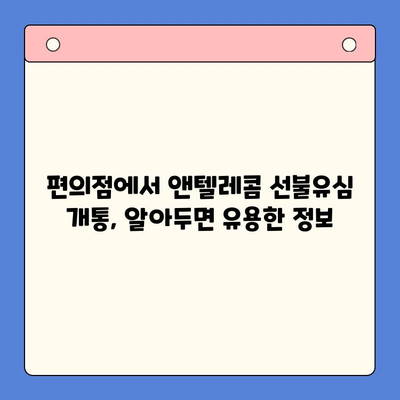 편의점에서 앤텔레콤 선불유심 개통하고 바로 쓰는 방법 | 앤텔레콤, 선불유심, 개통, 사용법, 편의점