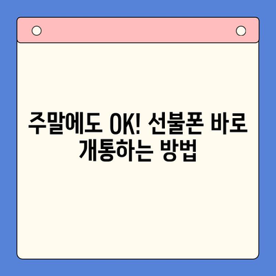 주말에도 OK! 선불폰 바로 개통하는 방법| 즉시 사용 가이드 | 선불폰 개통, 주말 개통, 즉시 사용