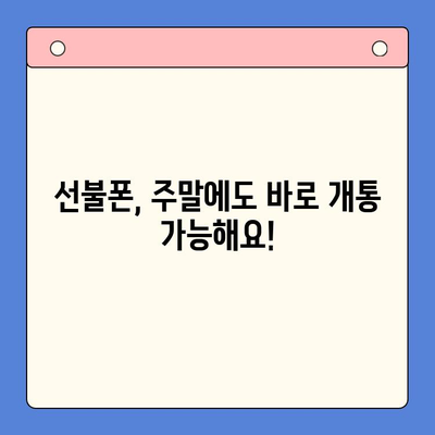 주말에도 OK! 선불폰 바로 개통하는 방법| 즉시 사용 가이드 | 선불폰 개통, 주말 개통, 즉시 사용