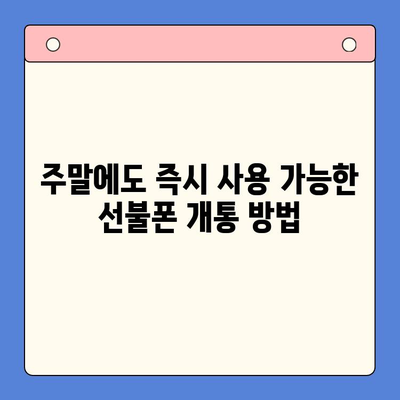 주말에도 OK! 선불폰 바로 개통하는 방법| 즉시 사용 가이드 | 선불폰 개통, 주말 개통, 즉시 사용