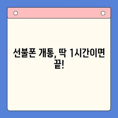 주말에도 OK! 선불폰 바로 개통하는 방법| 즉시 사용 가이드 | 선불폰 개통, 주말 개통, 즉시 사용