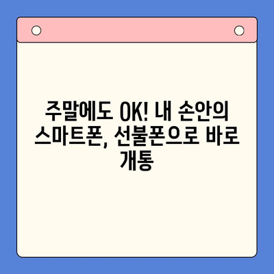 주말에도 OK! 선불폰 바로 개통하는 방법| 즉시 사용 가이드 | 선불폰 개통, 주말 개통, 즉시 사용