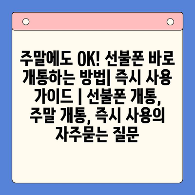 주말에도 OK! 선불폰 바로 개통하는 방법| 즉시 사용 가이드 | 선불폰 개통, 주말 개통, 즉시 사용