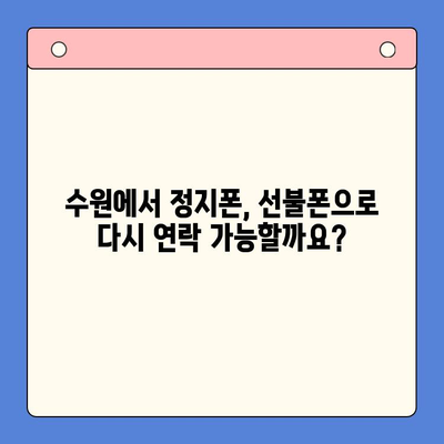 수원 선불폰 요금 미납 정지폰 개통 가능할까요? | 정지폰 해지, 선불폰 개통, 수원 지역 정보