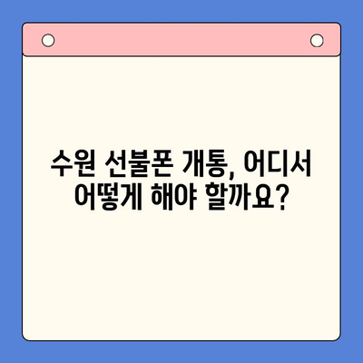 수원 선불폰 요금 미납 정지폰 개통 가능할까요? | 정지폰 해지, 선불폰 개통, 수원 지역 정보