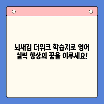 새해 결심 영어 공부, 뇌새김 더위크 학습지로 완벽하게! | 영어 학습, 꾸준함, 효과적인 학습법