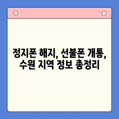 수원 선불폰 요금 미납 정지폰 개통 가능할까요? | 정지폰 해지, 선불폰 개통, 수원 지역 정보