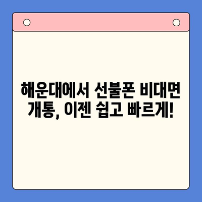 해운대 선불폰 비대면 개통 완벽 가이드 | 빠르고 간편하게, 지금 바로 개통하세요!