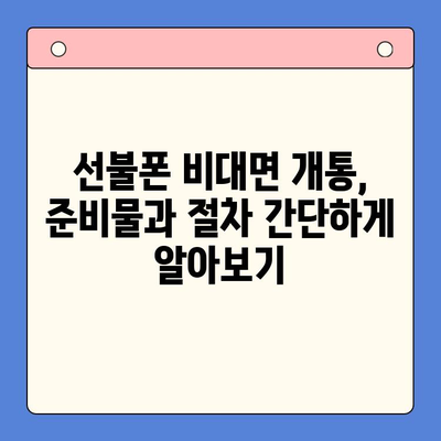 해운대 선불폰 비대면 개통 완벽 가이드 | 빠르고 간편하게, 지금 바로 개통하세요!