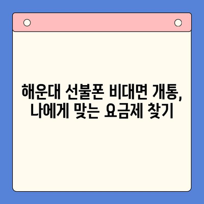 해운대 선불폰 비대면 개통 완벽 가이드 | 빠르고 간편하게, 지금 바로 개통하세요!