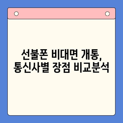 해운대 선불폰 비대면 개통 완벽 가이드 | 빠르고 간편하게, 지금 바로 개통하세요!