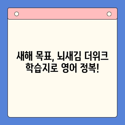 새해 결심 영어 공부, 뇌새김 더위크 학습지로 완벽하게! | 영어 학습, 꾸준함, 효과적인 학습법