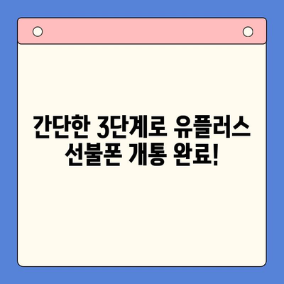 군자선불폰 유플러스 모바일 개통, 간편하게 완료하세요! | 개통 절차, 준비물, 유의사항