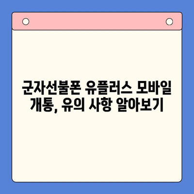 군자선불폰 유플러스 모바일 개통, 간편하게 완료하세요! | 개통 절차, 준비물, 유의사항