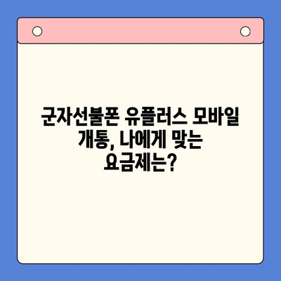 군자선불폰 유플러스 모바일 개통, 간편하게 완료하세요! | 개통 절차, 준비물, 유의사항