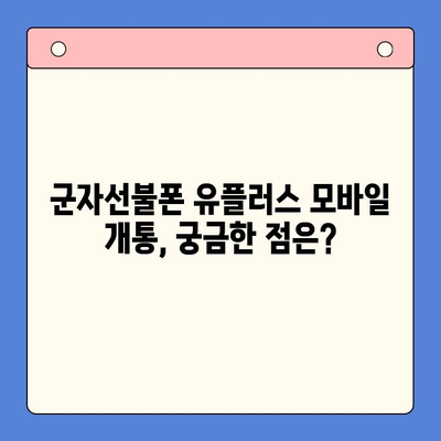 군자선불폰 유플러스 모바일 개통, 간편하게 완료하세요! | 개통 절차, 준비물, 유의사항