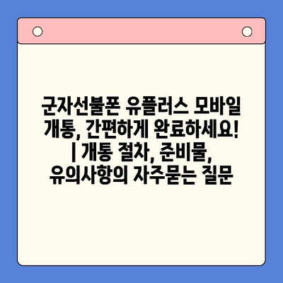 군자선불폰 유플러스 모바일 개통, 간편하게 완료하세요! | 개통 절차, 준비물, 유의사항