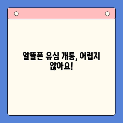 알뜰폰 유심 개통, 이제 쉽게!  |  초보자를 위한 완벽 가이드 | 알뜰폰, 유심, 개통, 비교, 추천