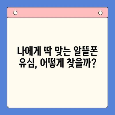 알뜰폰 유심 개통, 이제 쉽게!  |  초보자를 위한 완벽 가이드 | 알뜰폰, 유심, 개통, 비교, 추천