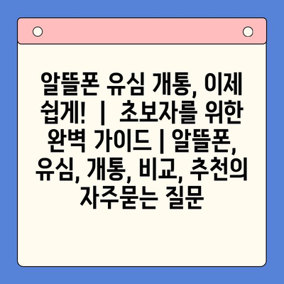 알뜰폰 유심 개통, 이제 쉽게!  |  초보자를 위한 완벽 가이드 | 알뜰폰, 유심, 개통, 비교, 추천