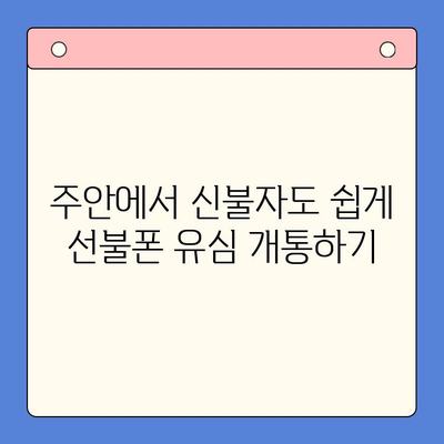 주안 선불폰 신불자 유심 개통 가이드| 어려움 없이 개통하는 방법 | 신불자, 선불폰, 유심, 주안, 개통