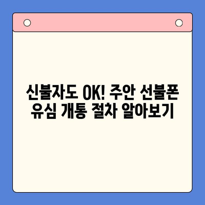 주안 선불폰 신불자 유심 개통 가이드| 어려움 없이 개통하는 방법 | 신불자, 선불폰, 유심, 주안, 개통