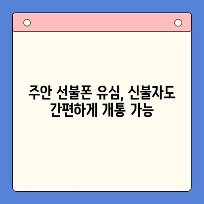 주안 선불폰 신불자 유심 개통 가이드| 어려움 없이 개통하는 방법 | 신불자, 선불폰, 유심, 주안, 개통