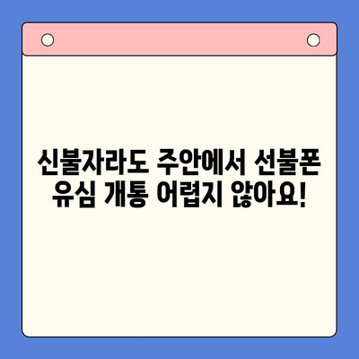 주안 선불폰 신불자 유심 개통 가이드| 어려움 없이 개통하는 방법 | 신불자, 선불폰, 유심, 주안, 개통