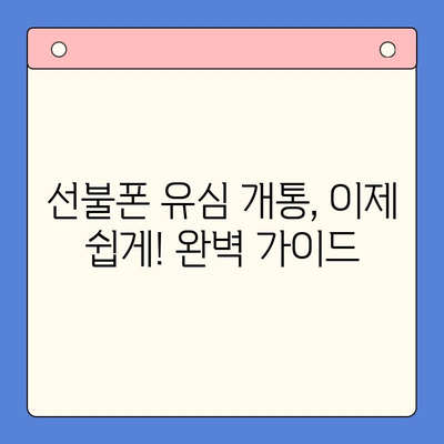 선불폰 유심 개통, 이제 쉽게! 완벽 가이드 | 선불폰 개통, 유심 개통, 꿀팁,  설명,  가이드