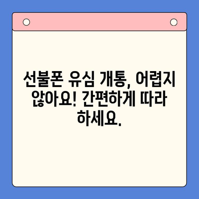 선불폰 유심 개통, 이제 쉽게! 완벽 가이드 | 선불폰 개통, 유심 개통, 꿀팁,  설명,  가이드