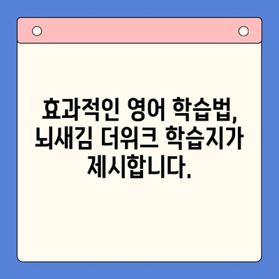 새해 결심 영어 공부, 뇌새김 더위크 학습지로 완벽하게! | 영어 학습, 꾸준함, 효과적인 학습법