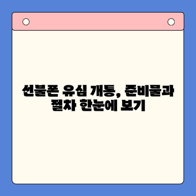 선불폰 유심 개통, 이제 쉽게! 완벽 가이드 | 선불폰 개통, 유심 개통, 꿀팁,  설명,  가이드