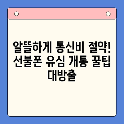 선불폰 유심 개통, 이제 쉽게! 완벽 가이드 | 선불폰 개통, 유심 개통, 꿀팁,  설명,  가이드