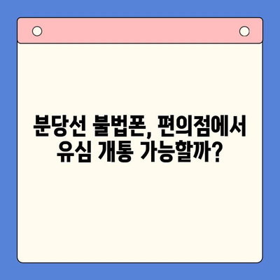 분당선 불폰, 편의점 유심으로 개통하는 방법 | 분당선, 불법폰, 유심 개통, 편의점