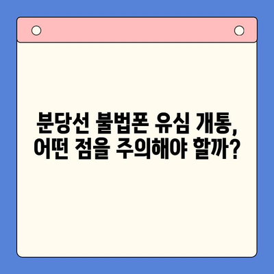 분당선 불폰, 편의점 유심으로 개통하는 방법 | 분당선, 불법폰, 유심 개통, 편의점