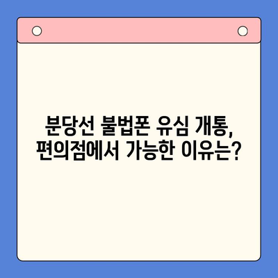 분당선 불폰, 편의점 유심으로 개통하는 방법 | 분당선, 불법폰, 유심 개통, 편의점