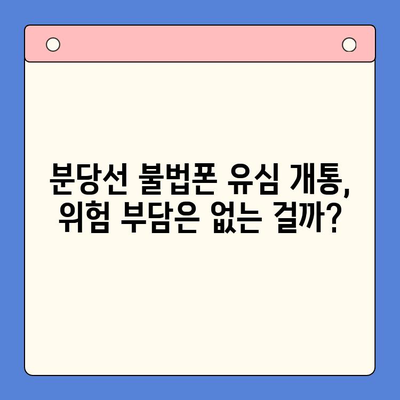 분당선 불폰, 편의점 유심으로 개통하는 방법 | 분당선, 불법폰, 유심 개통, 편의점