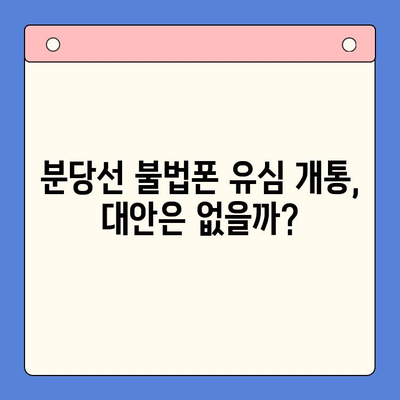 분당선 불폰, 편의점 유심으로 개통하는 방법 | 분당선, 불법폰, 유심 개통, 편의점